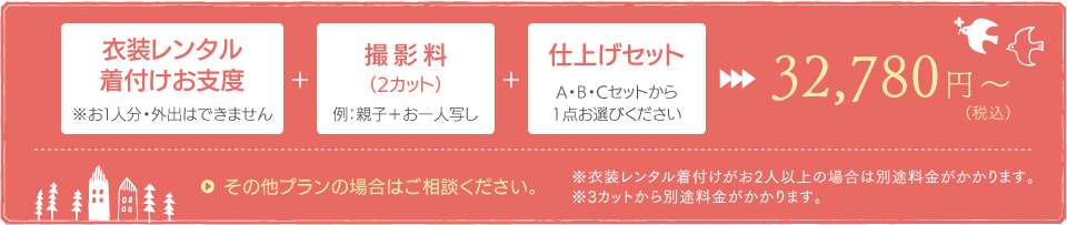 セット価格