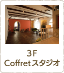 3F Coffretスタジオ