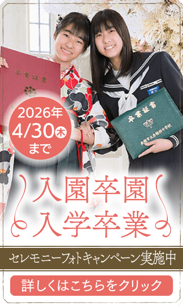 入園卒園・入学卒業フォトセレモニーキャンペーン