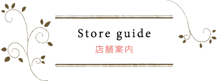 店舗案内