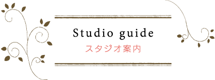 スタジオ案内