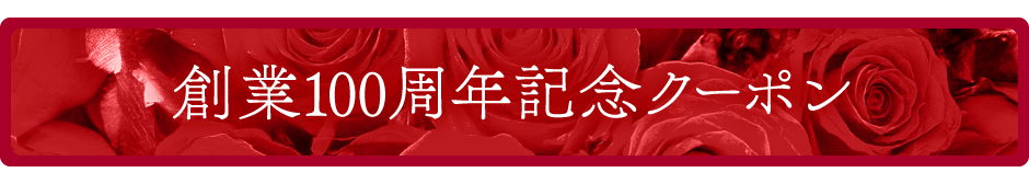 創業100周年記念クーポン